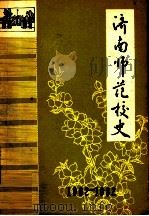 济南师范校史  1902-1982（1982 PDF版）