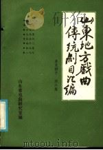 山东地方戏曲传统剧目汇编  莱芜梆子  第6集（ PDF版）