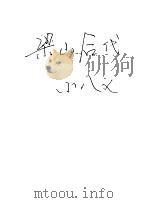 梁山后代小八义（ PDF版）