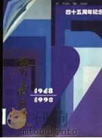 济南日报四十年周年纪念  1948-1993（ PDF版）