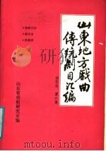 山东地方戏曲传统剧目汇编  柳琴戏  第6集（ PDF版）
