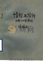 愤怒与控诉  林彪“四人帮”罪行录（ PDF版）