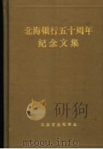 北海银行五十周年纪念文集（1988 PDF版）