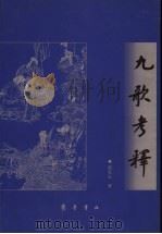 九歌考释 1999 PDF电子版封面 7533307763 国光红著