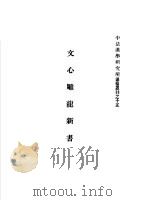 文心雕龙新书 1968 PDF电子版封面 黄成助