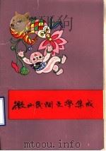 微山县民间文学三集成 1988 PDF电子版封面 微山县民间文学三集成办公室编
