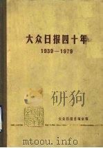 大众日报四十年  1939-1979（ PDF版）