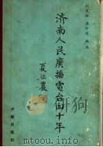 济南人民广播电台四十年 1989 PDF电子版封面 刘茂林,温玲进编选