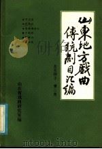 山东地方戏曲传统剧目汇编  莱芜梆子  第2集（ PDF版）