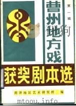 曹州地方戏获奖剧本选 第1辑 1996 PDF电子版封面 张玉萍,王新,房殿伦,吴良训编