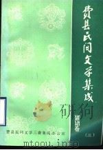 费县民间文学集成  谚语卷  3（1991 PDF版）