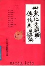 山东地方戏曲传统剧目汇编  哈哈腔  第2集（ PDF版）