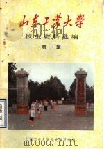 山东工业大学校史资料选编  第1辑（ PDF版）