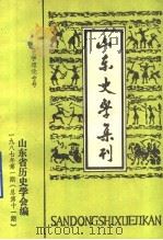 山东史学集刊  史学理论专号  1987年第1期  总第11期（ PDF版）
