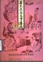 昌邑民间文学集成（1989 PDF版）