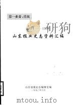 山东报业史志资料汇编  1894-1990  第1分册：报纸（ PDF版）