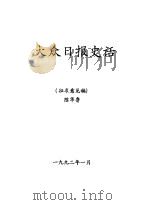 大众日报史话  征求意见稿（1992 PDF版）