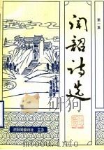 闻韶诗选  第1集（ PDF版）