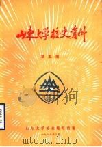 山东大学校史资料 第5期 1983 PDF电子版封面 山东大学校史编写组编