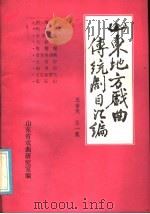 山东地方戏曲传统剧目汇编  五音戏  第1集（ PDF版）