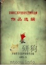 济南市工农兵业余文艺创作会演作品选编（1971 PDF版）