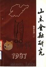 山东金融研究  钱币专刊  1（ PDF版）