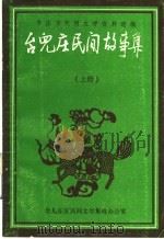 枣庄市民间文学资料选编 台儿庄民间故事集 上 1988 PDF电子版封面 枣庄市民间文学集成办公室,王善民主编