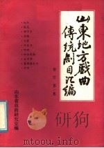 山东地方戏曲传统剧目汇编  柳琴  第1集（ PDF版）