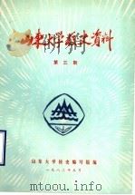 山东大学校史资料  第3期（1982 PDF版）