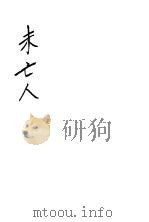 未亡人 1928 PDF电子版封面 叶鼎洛著