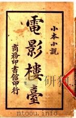 电影楼台  第2版（1924 PDF版）