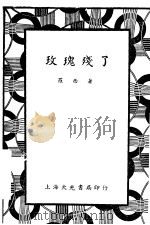 玫瑰残了 第7版 1937 PDF电子版封面 罗西著