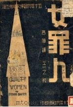 女罪人 1941 PDF电子版封面 高植译