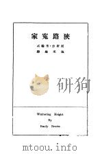 狭路冤家 1930 PDF电子版封面 厄密力·布纶忒著;伍光建译
