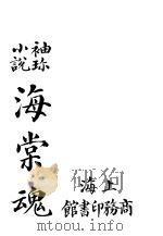 海棠魂 第5版 1923 PDF电子版封面 (英)布斯俾著;薛一谔译