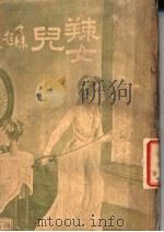 辣女儿 1914 PDF电子版封面 江山渊译