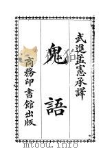 鬼语  第2版（1918 PDF版）