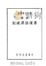 鲁滨孙漂流记 第4版 1941 PDF电子版封面 李嫘译