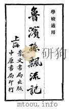 鲁滨孙飘流记 上 第5版 1928 PDF电子版封面 严叔平译