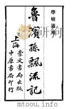 鲁滨孙飘流记 下 第5版 1928 PDF电子版封面 严叔平译