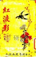 红泪影 第5版 第1册 1927 PDF电子版封面 (英)巴达克礼著;息影庐主译
