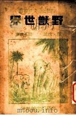 野兽世界  下   1946  PDF电子版封面    吉卜林著；贺玉波译 