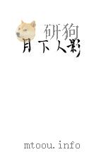 月下人影 1943 PDF电子版封面 (英)哈代作;林伦彦译
