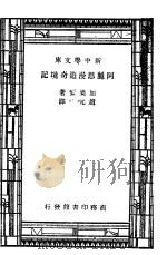 阿丽思漫游奇境记 第5版 1947 PDF电子版封面 加乐尔著;赵元任译