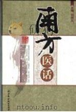 南方医话 1996 PDF电子版封面 7530417657 刘尚义主编