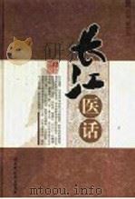 长江医话 1996 PDF电子版封面 7530417649 詹文涛主编
