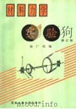 材料力学实验 第2版 1997 PDF电子版封面 7810570846 徐广民编