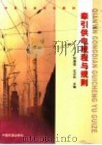 牵引供电规程与规则 第2版 1999 PDF电子版封面 7113035019 张道俊,王汉兵主编