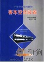 客车空调装置 1999 PDF电子版封面 7113033687 詹耀立主编