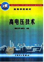 高电压技术（1999 PDF版）